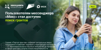 Пользователям мессенджера «Макс» стал доступен поиск грантов - Министерство ИТ и связи