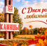Дорогие клинчане! Примите самые искренние и сердечные поздравления с 319-летием города Клинцы!. - Администрация г. Клинцы