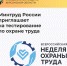 Проверь свои знания: Минтруд России приглашает на тестирование по охране труда - Министерство труда и социальной защиты