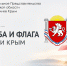 24 сентября — День Государственного герба и флага Республики Крым! - Представительство Херсонской области в Республике Крым
