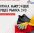 Научно-практическая онлайн-конференция «Аналитика. Настоящее и будущее рынка СИЗ». - Администрация Красногорского района