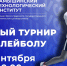 Открытый турнир Камышинского технологического института (филиала) ВолгГТУ по волейболу - Технологический институт