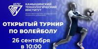 Открытый турнир Камышинского технологического института (филиала) ВолгГТУ по волейболу - Технологический институт
