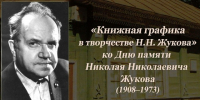 24 сентября мы вспоминаем Николая Николаевича Жукова — народного художника СССР - Allelets.Ru