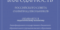 Педагогическому коллективу Лицея МГУ им. Н. П. Огарёва объявлена благодарность Российского совета олимпиад школьников - МГУ им. Н.П. Огарева