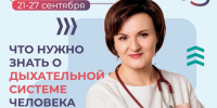 Что важно знать о дыхательной системе каждому человеку? - КБ №8 ФМБА России
