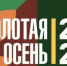 Мероприятия агропромышленной выставки Золотая осень 2026 - Шолоховский район