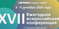 Открыта регистрация на Всероссийскую конференцию по охране труда. - Администрация г. Северодвинска
