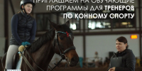 Приглашаем на обучающие программы для тренеров по конному спорту - Федерация конного спорта