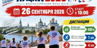 До Всероссийского дня бега «Кросс нации» осталось меньше недели. - Великоустюгский муниципальный округ