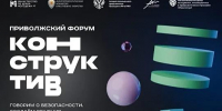 Вавиловцы приглашаются к участию в Приволжском окружном форуме «Конструктив» - Вавиловский университет