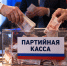 «Единой России» «набили» кассу: поступления увеличились почти до 17 миллионов - Newsler.Ru