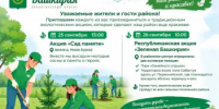 В Аскинском районе пройдут экологические акции «Сад памяти» и «Зеленая Башкирия» - Аскинский район