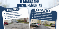 В Магадане по наказам жителей отремонтировали проблемный участок на улице Гагарина - ЛДПР