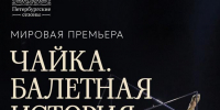 Афиша премьеры. - Культура Петербурга