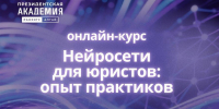 Алтайский филиал РАНХиГС запускает онлайн-курс по применению нейросетей в юридической практике - Алтайский филиал РАНХиГС