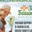 26 СЕНТЯБРЯ УЧАЛИНСКИЙ РАЙОН ПРИСОЕДИНИТСЯ К РЕСПУБЛИКАНСКОЙ АКЦИИ «ЗЕЛЕНАЯ БАШКИРИЯ» - Учалинский район