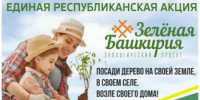 26 СЕНТЯБРЯ УЧАЛИНСКИЙ РАЙОН ПРИСОЕДИНИТСЯ К РЕСПУБЛИКАНСКОЙ АКЦИИ «ЗЕЛЕНАЯ БАШКИРИЯ» - Учалинский район