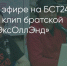 Поделитья во ВКонтакте - Братская Студия Телевидения