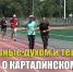 Сильные духом и телом: большой фильм о спортивных победах Карталинского округа! - Карталинская новь
