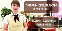 Повторное свидетельство о рождении — через МФЦ - МФЦ