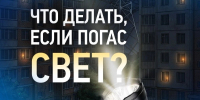 Белгородцам напомнили, куда обращаться при отключении электроэнергии - Сетевое издание Знамя 31