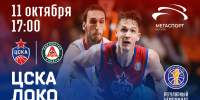 Снова «Локо», теперь официально - ПБК ЦСКА Москва