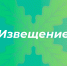 ИЗВЕЩЕНИЕ  о внесении изменения в приказ министерства имущественных и земельных отношений Воронежской области от 28.01.2025 № 154. - Хохольский муниципальный район