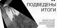 Выбраны лауреаты областной литературной премии имени Л.Н. Толстого - Министерство культуры и туризма