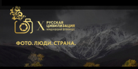 X Международный фотоконкурс «Русская цивилизация» - Прохладненский район