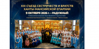 Состоится XIII Съезд сестричеств и братств Ханты-Мансийской епархии - Ханты-Мансийская Митрополия