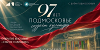 В Одинцовском округе пройдет открытие выставки «Старое Голицыно» - Городской округ Одинцово