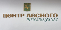 Михаил Ратнер открыл Центр лесного просвещения Томской области - Администрация Томской области