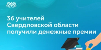36 учителей Свердловской области получили денежные премии - Министерство образования