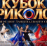 Ко Дню государственности в Якутии приурочен культурно-спортивный проект «Кубок Триколор» - Правительство Республики Саха (Якутия)