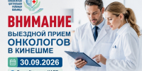 В Кинешме состоится выездной прием врачей-онкологов - Kineshemec.Ru