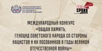 Молодежь региона приглашают к участию в Международном конкурсе «Общая память. Геноцид советского народа со стороны нацистов и их пособников в годы Великой Отечественной войны» - Департамент молодёжной политики