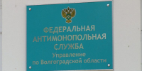 Волгоградское УФАС в 26-й раз включило в РНП недобросовестного поставщика - Volganet.Net