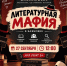 Литературная мафия - Управление культуры, спорта и молодежной политики