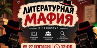 Литературная мафия - Управление культуры, спорта и молодежной политики
