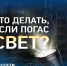 «Белгородэнерго» напоминает, куда обращаться, если отключилась электроэнергия. - Ракитянский район