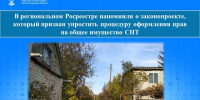 В региональном Росреестре напомнили о законопроекте, который призван упростить процедуру оформления прав на общее имущество СНТ. - Ракитянский район