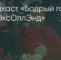 Поделитья во ВКонтакте - Братская Студия Телевидения