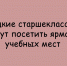 Ярмарка учебных мест ждёт липецких старшеклассников - Народное слово