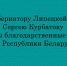 Вице-губернатору Липецкой области Сергею Курбатову вручены благодарственные письма от Республики Беларусь - Народное слово