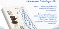 На изображении — промо‑иллюстрация книги «Ох, уж эта Зойка!» Аделаиды Котовщиковой: в центре — 3D‑изображение издания с иллюстрацией девочки и голубей на обложке, справа — описание героини, вверху — заголовок и имя автора, внизу слева — возрастной маркер - Министерство образования и науки