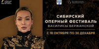 В Новосибирске пройдет второй Сибирский оперный фестиваль Василисы Бержанской - Министерство культуры