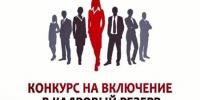 Внимание! Объявлен конкурс в кадровый резерв Министерства - Министерство соцзащиты населения