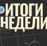 Подводим рабочие итоги за прошедшую неделю (31 августа - 6 сентября) - Комитет по делам гражданской обороны и чрезвычайным ситуациям