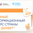 «Про Диабет»: что читали и обсуждали в августе - Министерство здравоохранения